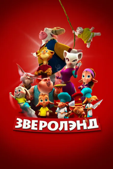 Зверолэнд — постер