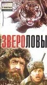 Звероловы — постер