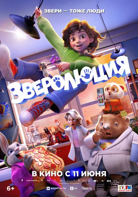 Зверолюция — постер