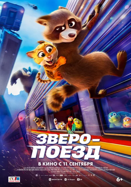 Зверопоезд — постер