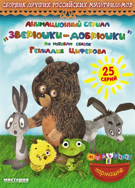 Зверюшки—добрюшки — постер