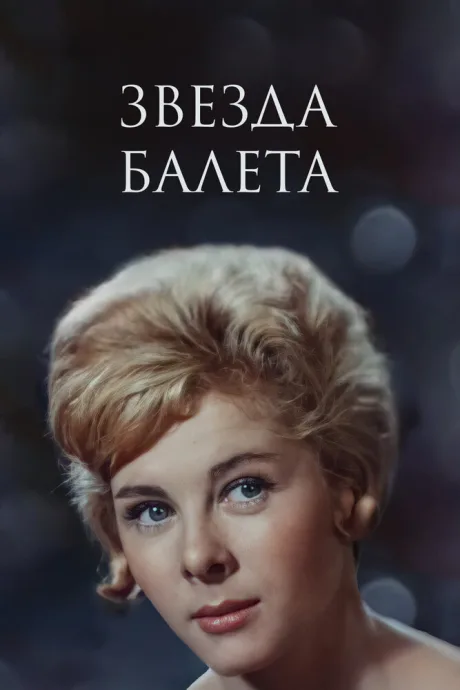 Звезда балета — постер