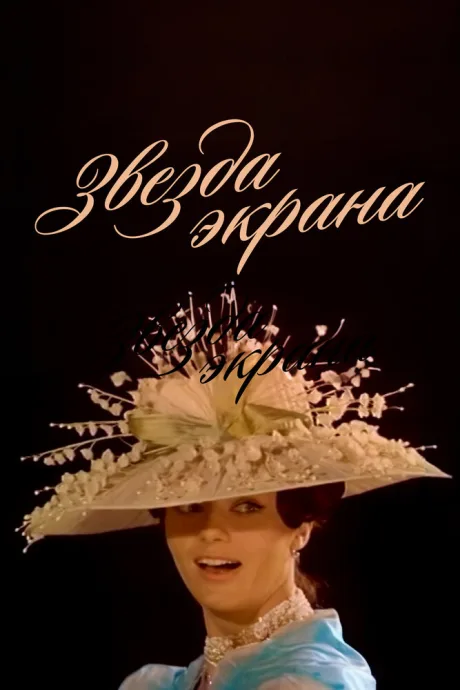 Звезда экрана — постер