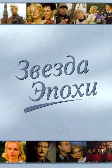 Звезда эпохи — постер