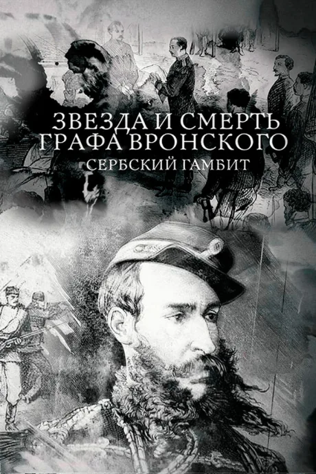 Звезда и смерть графа Вронского. Сербский гамбит — постер