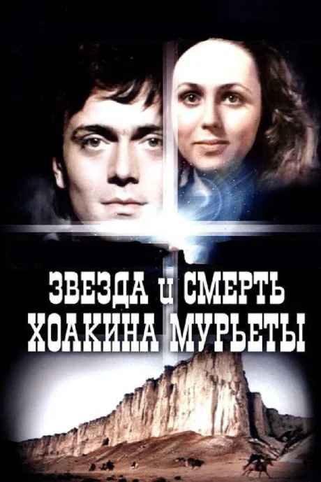 Звезда и смерть Хоакина Мурьеты — постер