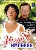 Звезда Империи — постер