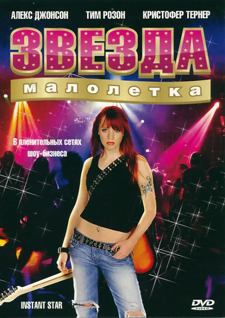Звезда-малолетка — постер