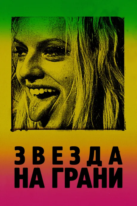 Звезда на грани — постер