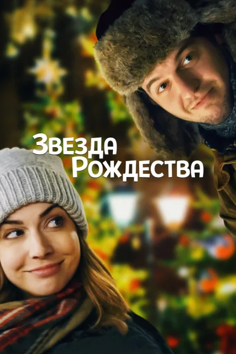 Звезда Рождества — постер