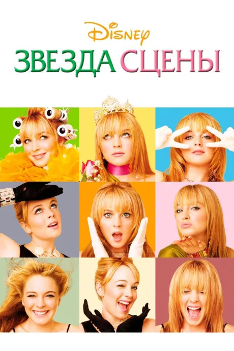 Звезда сцены — постер
