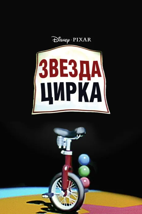 Звезда цирка — постер