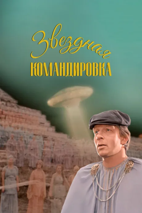 Звездная командировка — постер