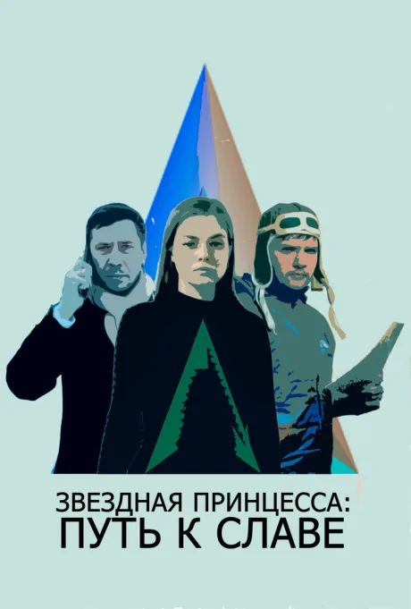Звездная принцесса: Путь к славе — постер