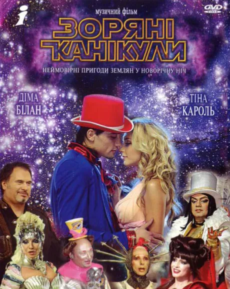 Звездные каникулы — постер
