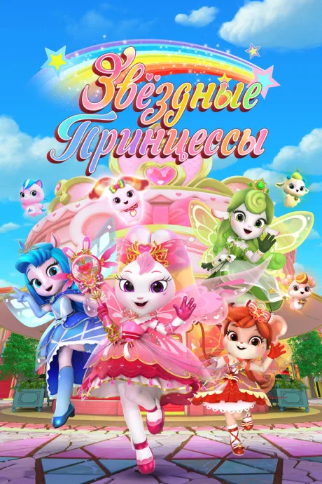 Звездные Принцессы — постер