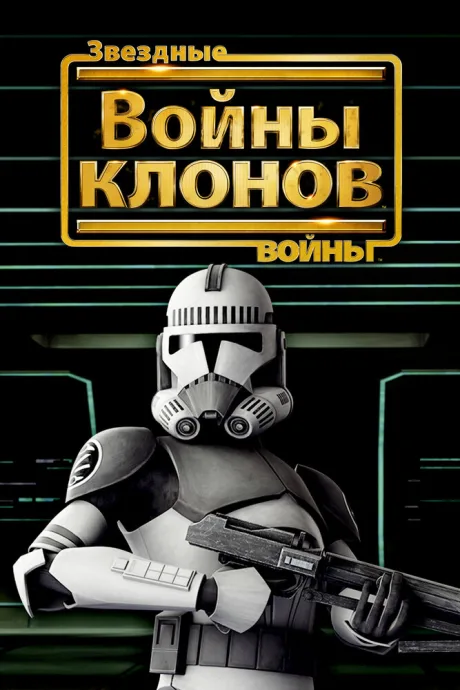 Звездные войны: Войны клонов — постер