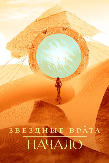Звездные врата: Начало — постер
