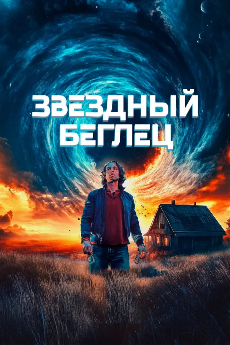 Звездный беглец — постер