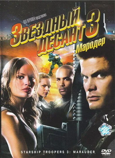 Звездный десант 3: Мародер — постер