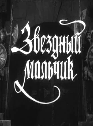 Звездный мальчик — постер