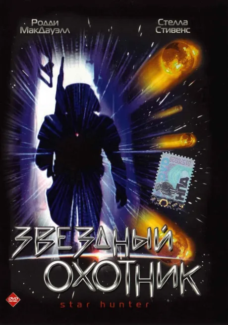 Звездный охотник — постер