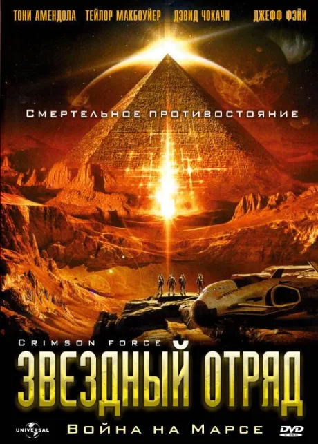 Звездный отряд: Война на Марсе — постер