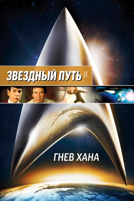 Звездный путь 2: Гнев Хана — постер