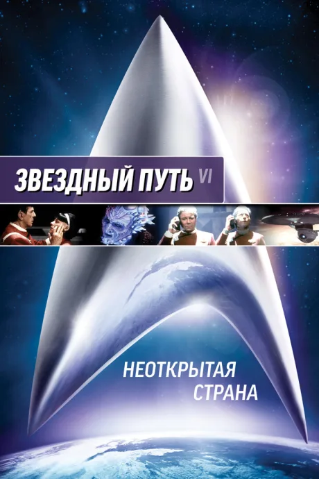 Звездный путь 6: Неоткрытая страна — постер