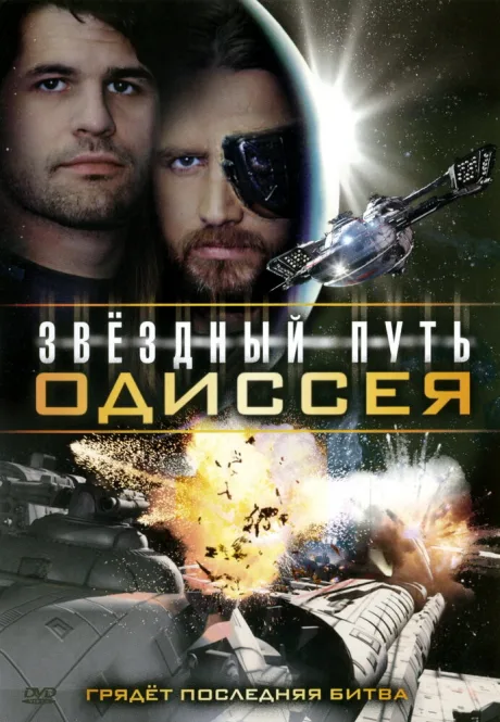 Звездный путь: Одиссея — постер