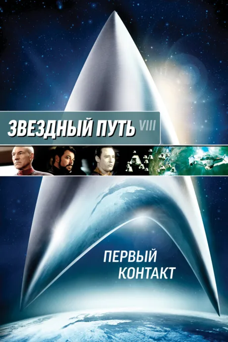 Звездный путь: Первый контакт — постер