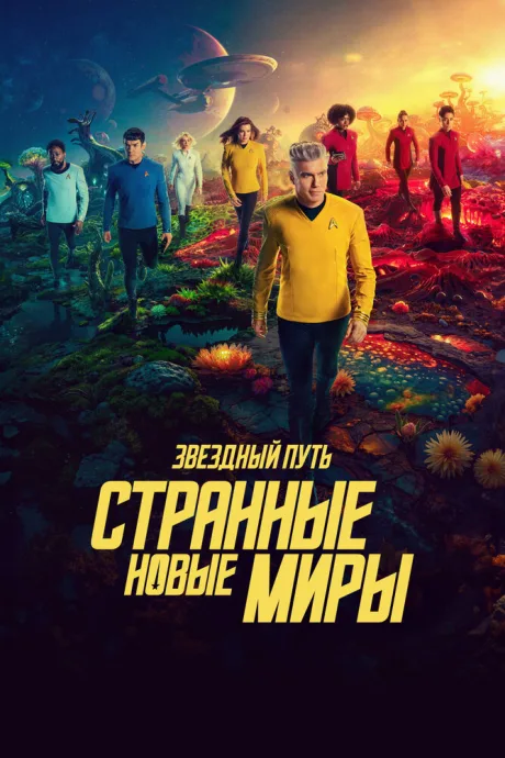 Звездный путь: Странные новые миры — постер