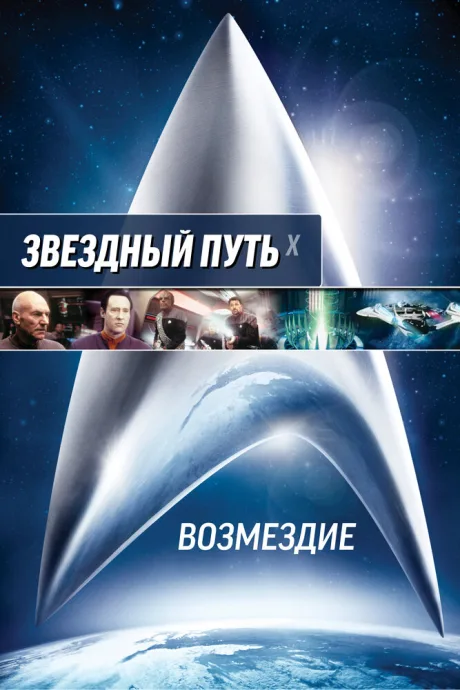 Звездный путь: Возмездие — постер