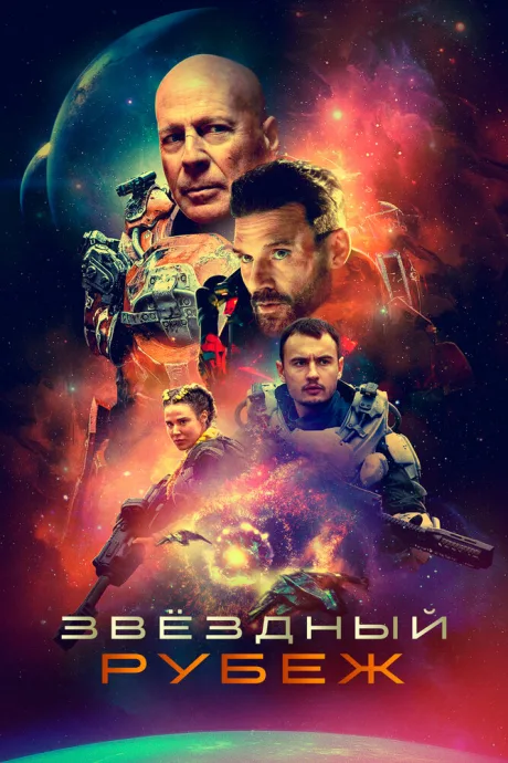 Звездный рубеж — постер