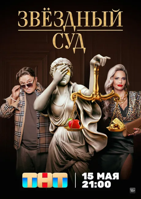 Звездный суд — постер
