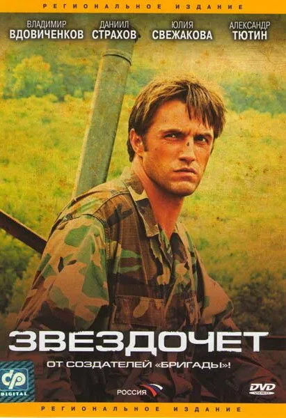 Звездочет — постер