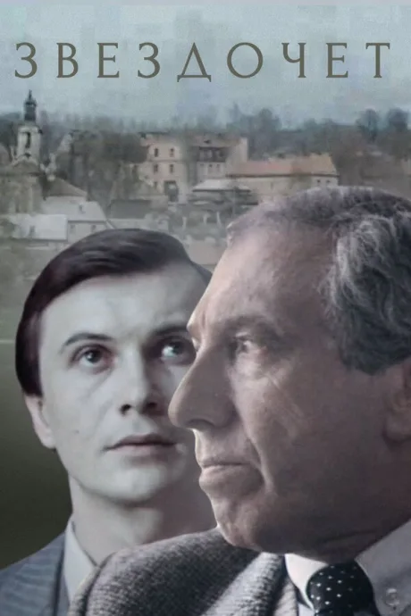Звездочет — постер