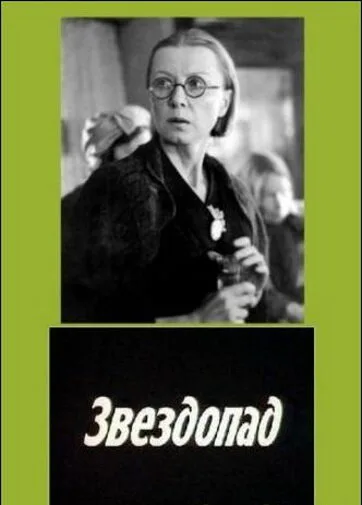 Звездопад — постер