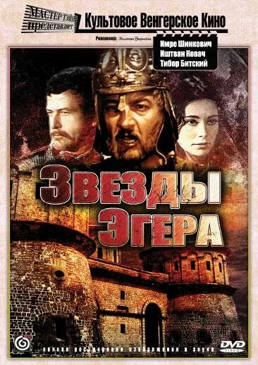 Звезды Эгера — постер