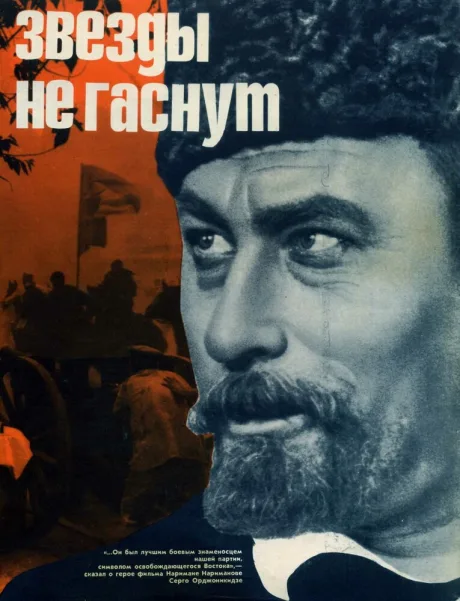 Звезды не гаснут — постер