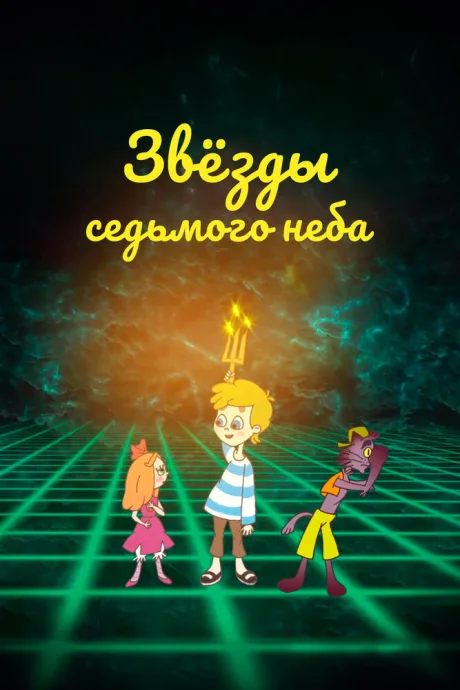 Звезды седьмого неба — постер