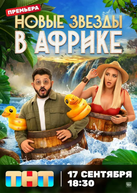 Звезды в Африке — постер