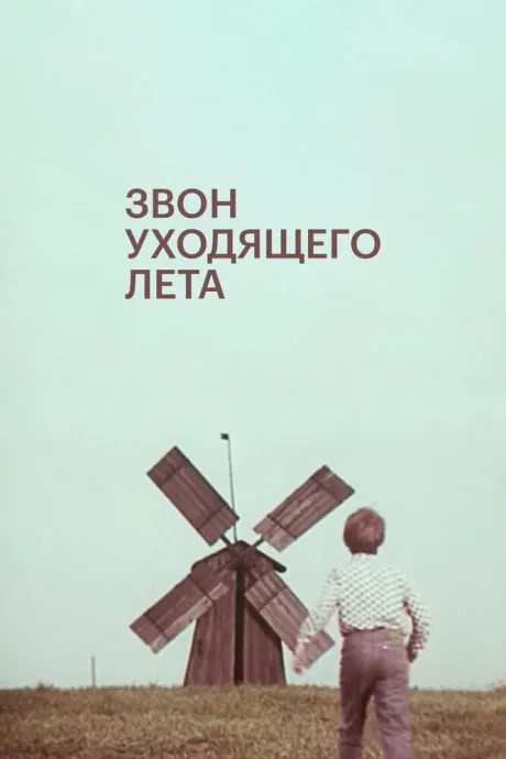 Звон уходящего лета — постер