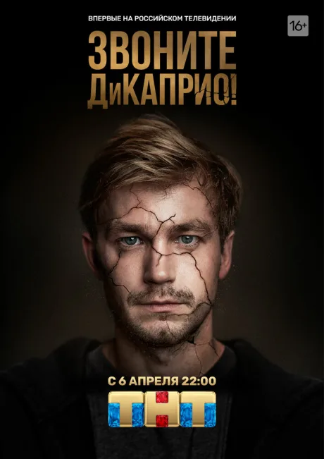 Звоните ДиКаприо! — постер
