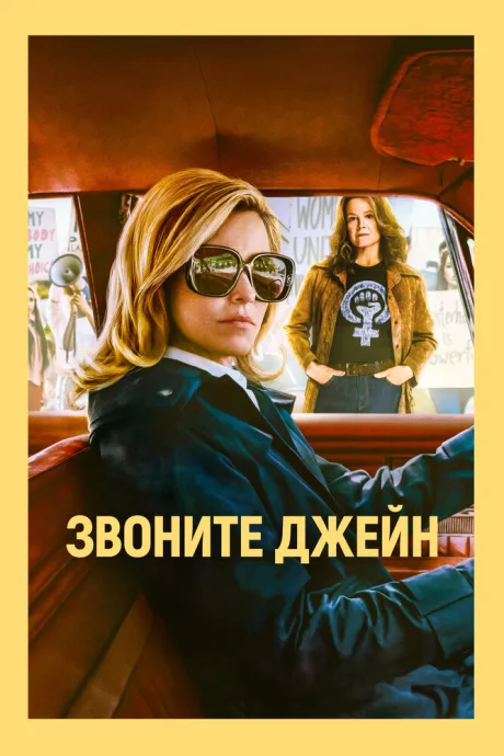Звоните Джейн — постер