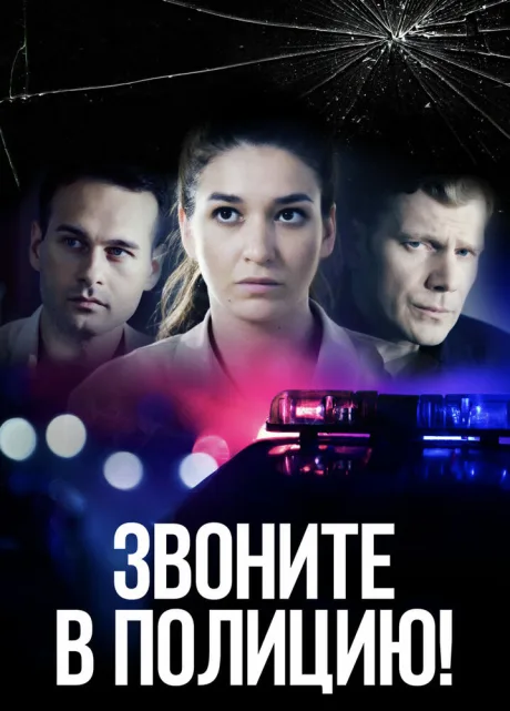 Звоните в полицию! — постер