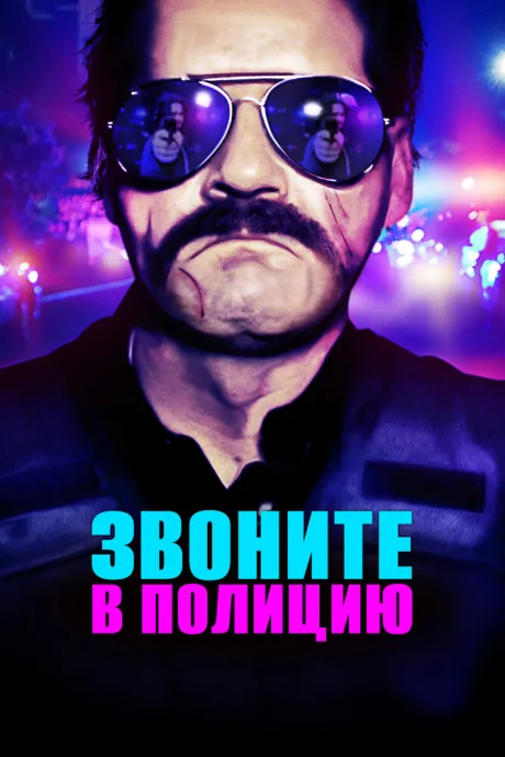 Звоните в полицию — постер
