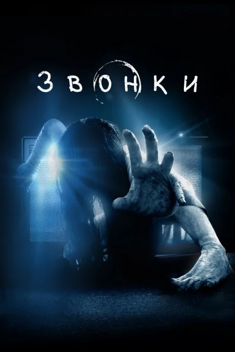 Звонки — постер