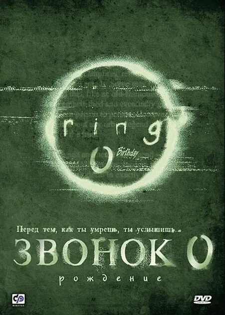 Звонок 0: Рождение — постер