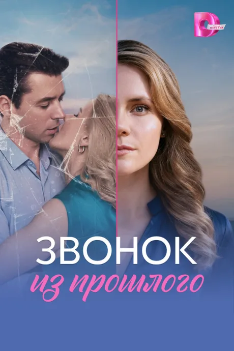 Звонок из прошлого — постер